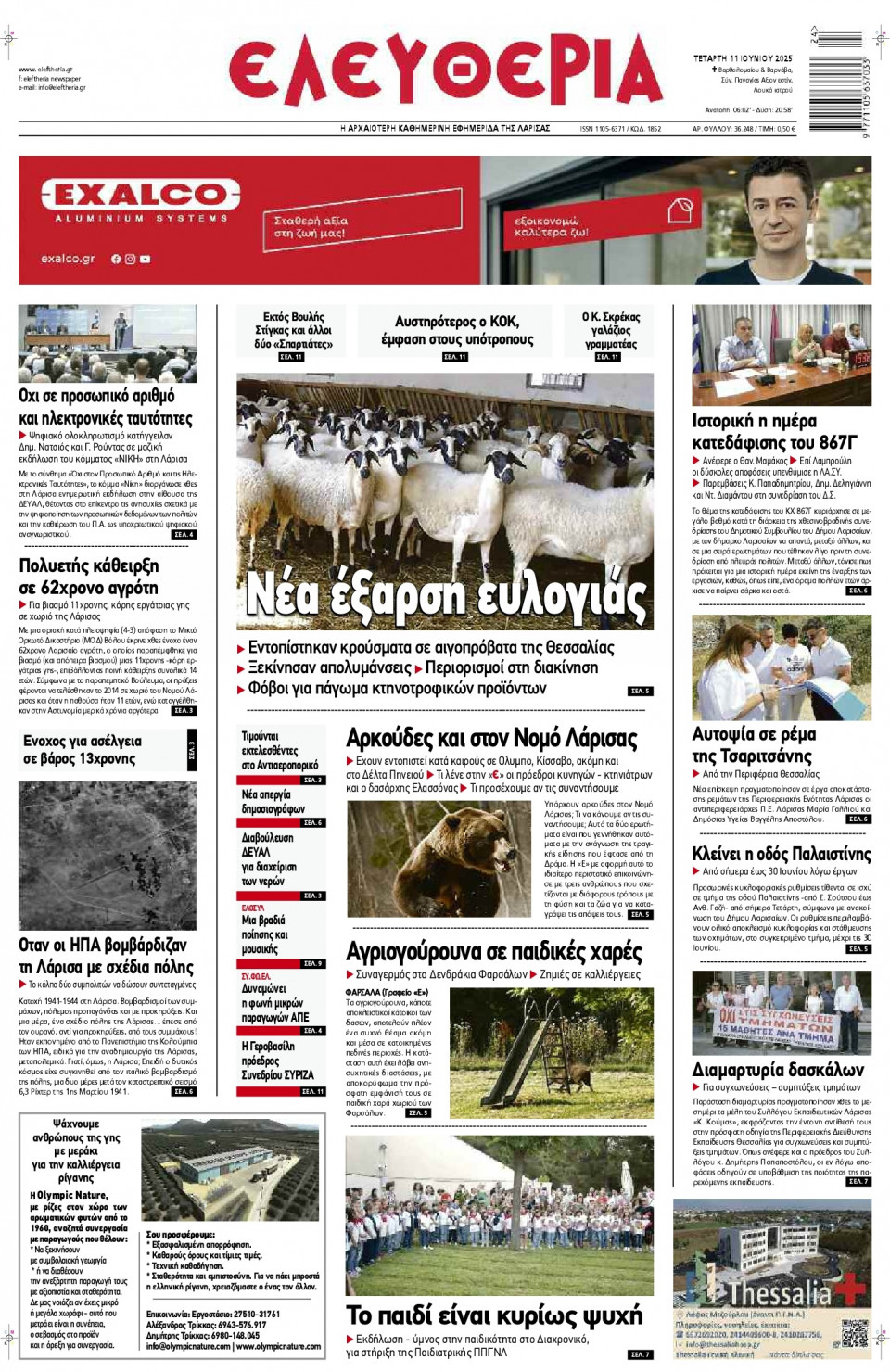 Πρωτοσέλιδο Εφημερίδας - Ελευθερία Λάρισας - 2025-06-11
