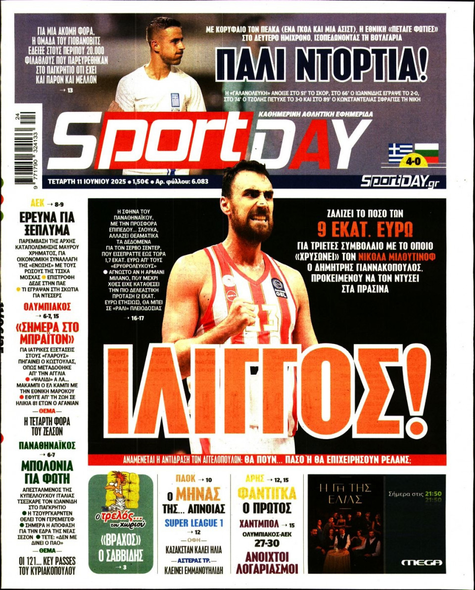 Πρωτοσέλιδο Εφημερίδας - Sportday - 2025-06-11