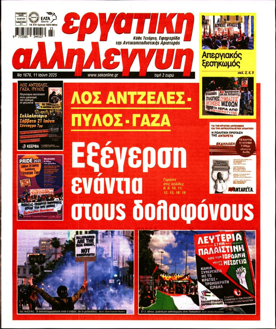Πρωτοσέλιδο Εφημερίδας - ΕΡΓΑΤΙΚΗ ΑΛΛΗΛΕΓΓΥΗ - 2025-06-11