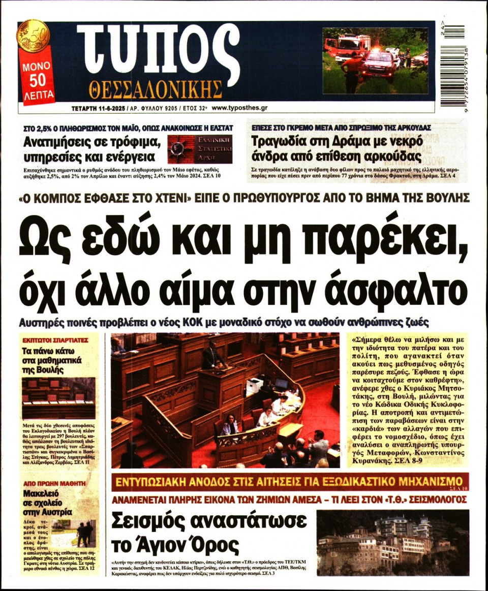 Πρωτοσέλιδο Εφημερίδας - ΤΥΠΟΣ ΘΕΣΣΑΛΟΝΙΚΗΣ - 2025-06-11