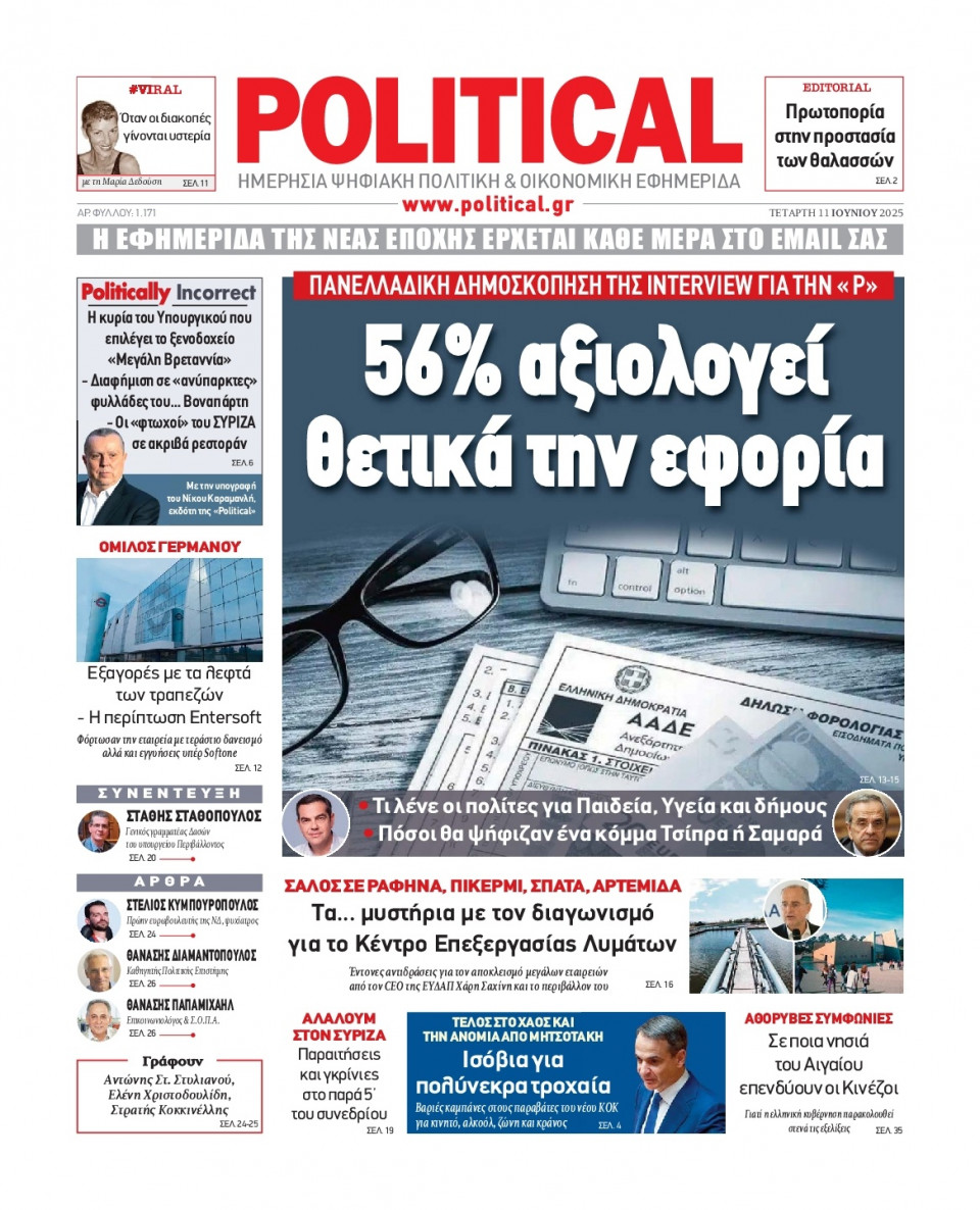 Πρωτοσέλιδο Εφημερίδας - Political - 2025-06-11