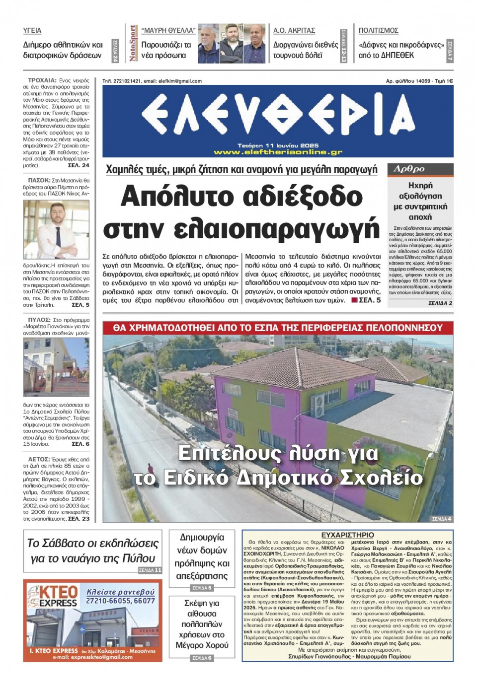 Πρωτοσέλιδο Εφημερίδας - Ελευθερία Καλαμάτας - 2025-06-11