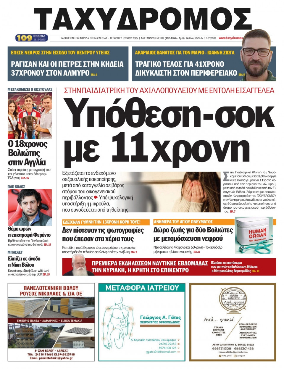 Πρωτοσέλιδο Εφημερίδας - Ταχυδρόμος Μαγνησίας - 2025-06-11