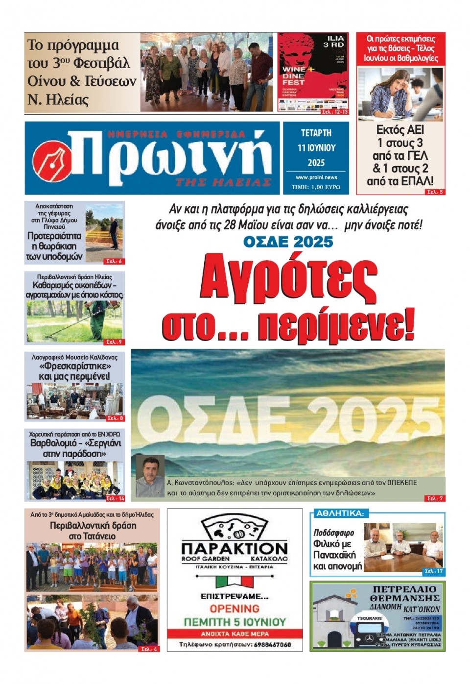 Πρωτοσέλιδο Εφημερίδας - Πρωινή Ηλείας - 2025-06-11