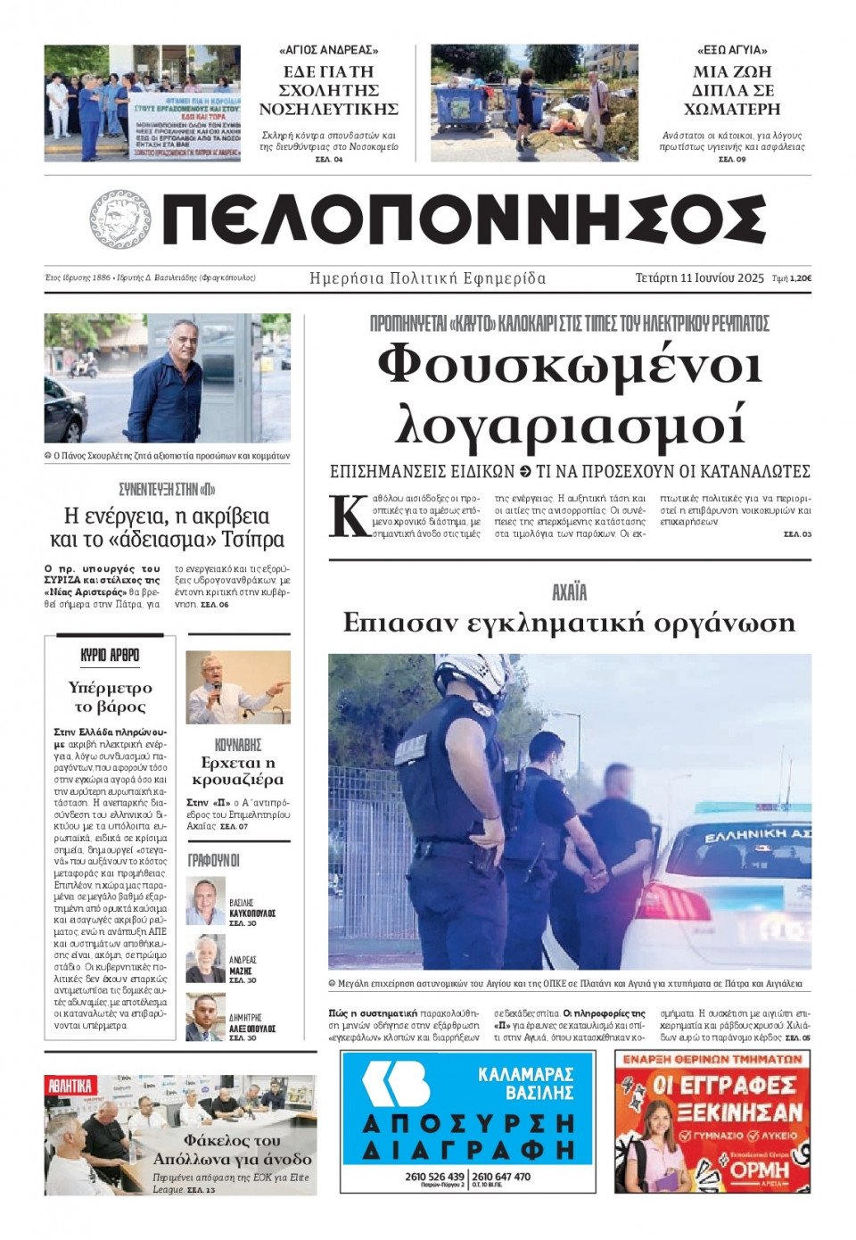 Πρωτοσέλιδο Εφημερίδας - Πελοπόννησος - 2025-06-11