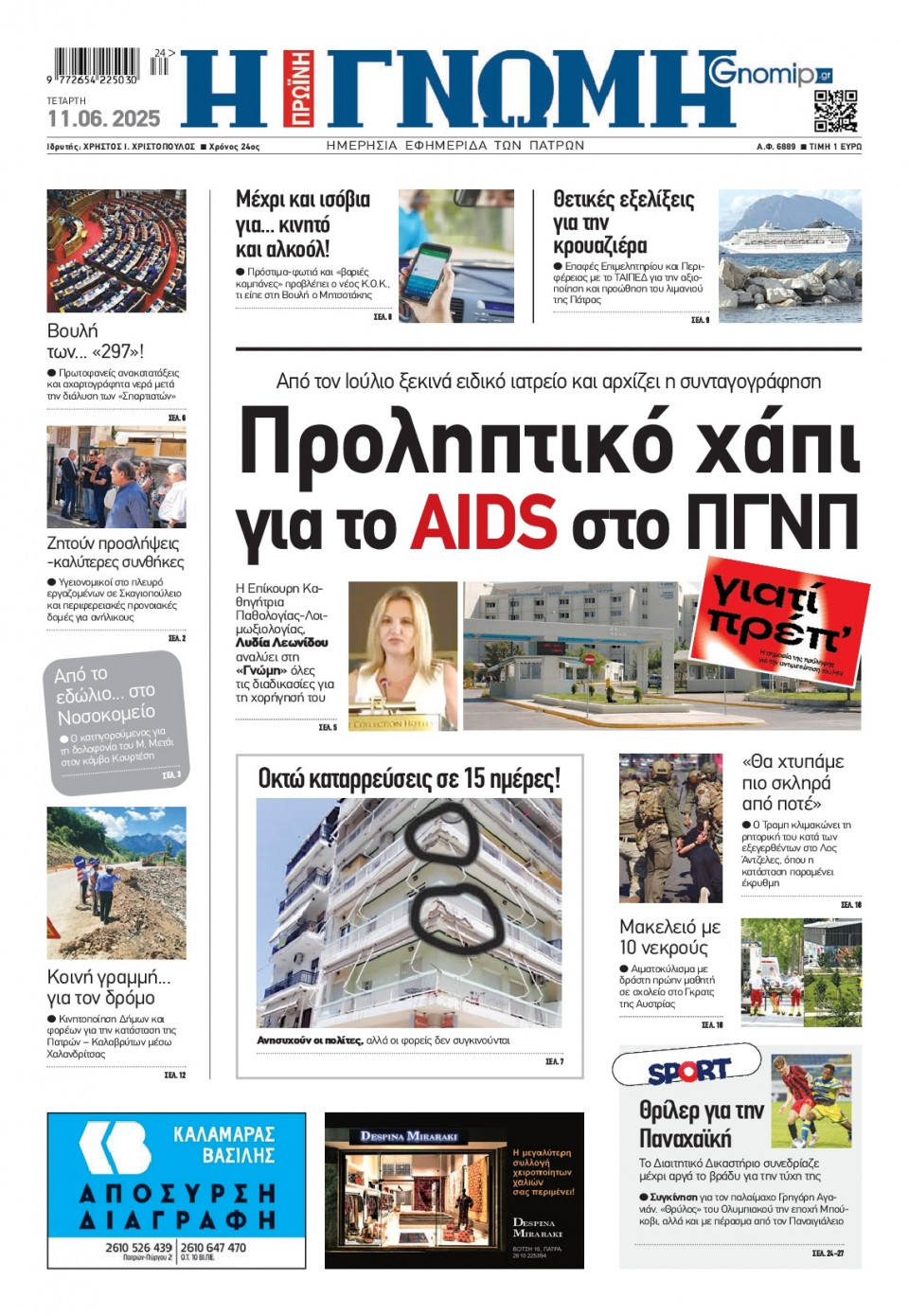Πρωτοσέλιδο Εφημερίδας - Γνώμη Πατρών - 2025-06-11