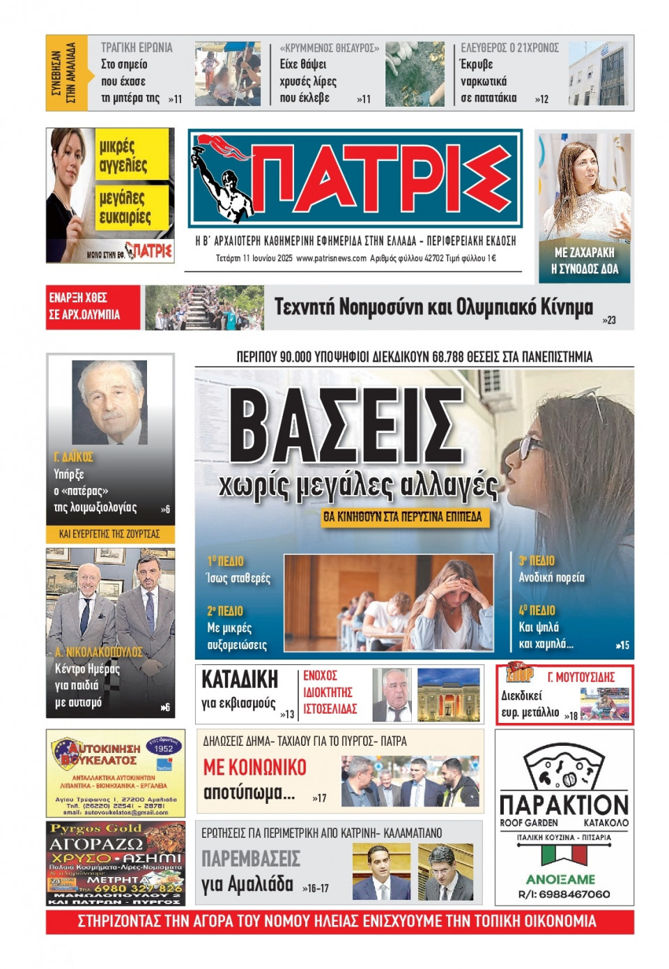 Πρωτοσέλιδο Εφημερίδας - Πατρίς Πύργου - 2025-06-11