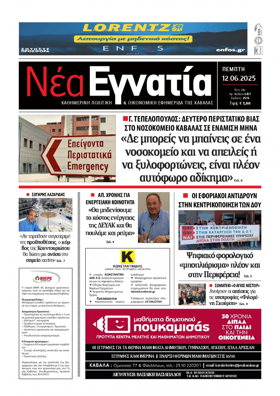 Πρωτοσέλιδο Εφημερίδας - Νέα Εγνατία Καβάλας - 2025-06-12