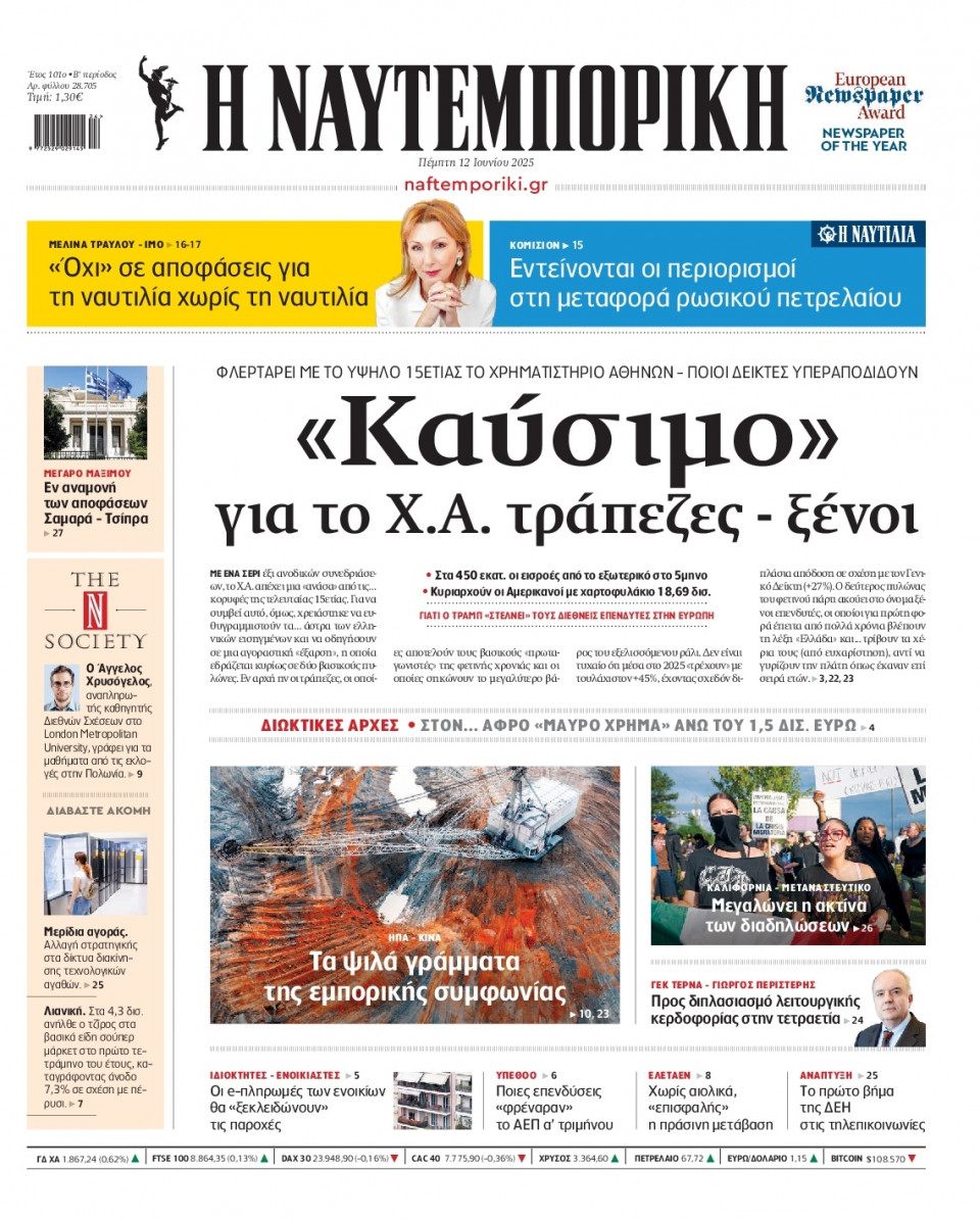 Πρωτοσέλιδο Εφημερίδας - Ναυτεμπορική - 2025-06-12