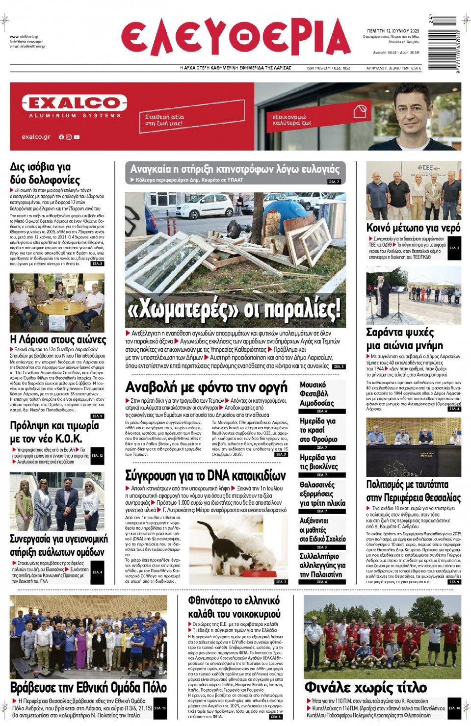 Πρωτοσέλιδο Εφημερίδας - Ελευθερία Λάρισας - 2025-06-12