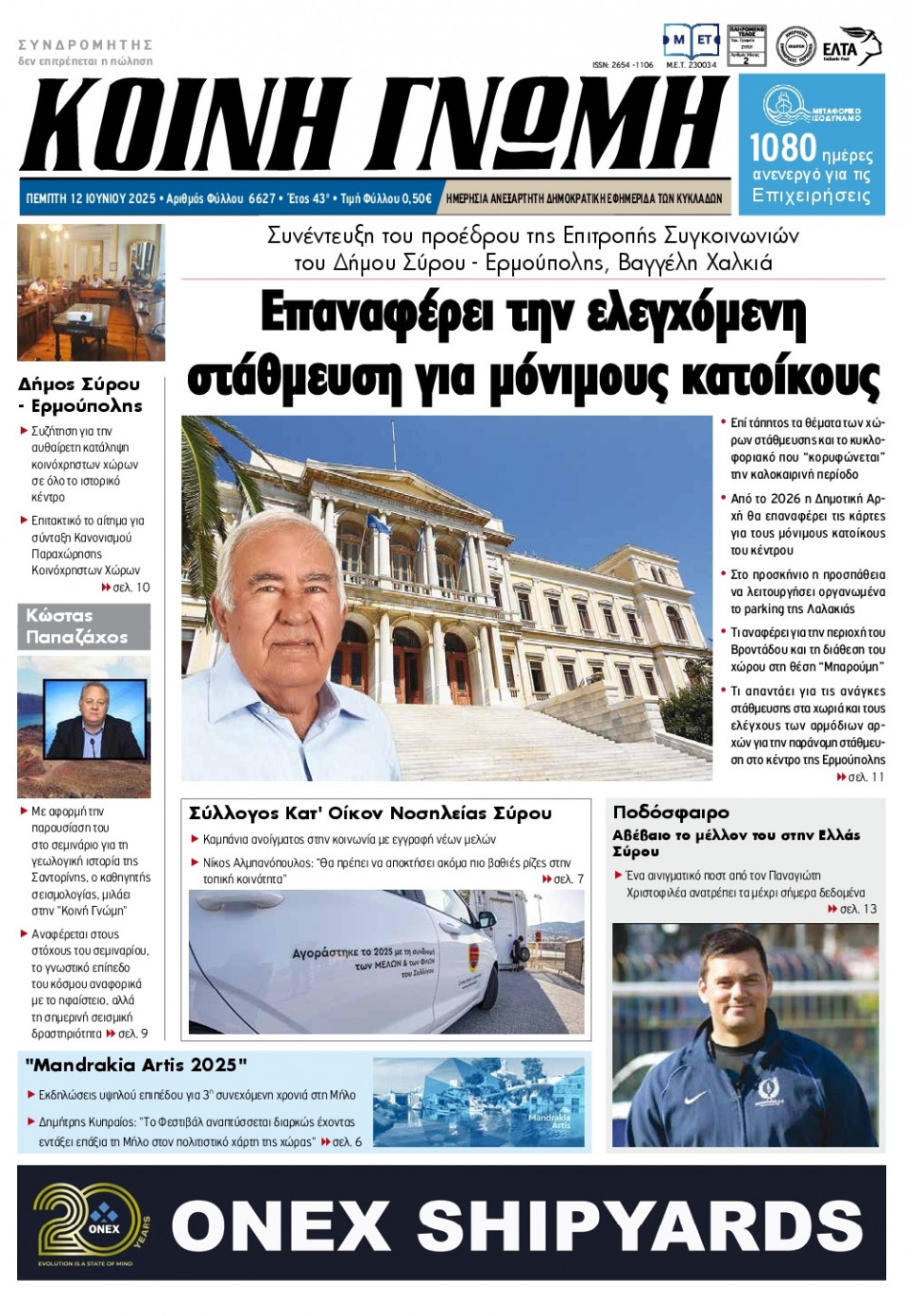 Πρωτοσέλιδο Εφημερίδας - Κοινή Γνώμη Κυκλάδων - 2025-06-12