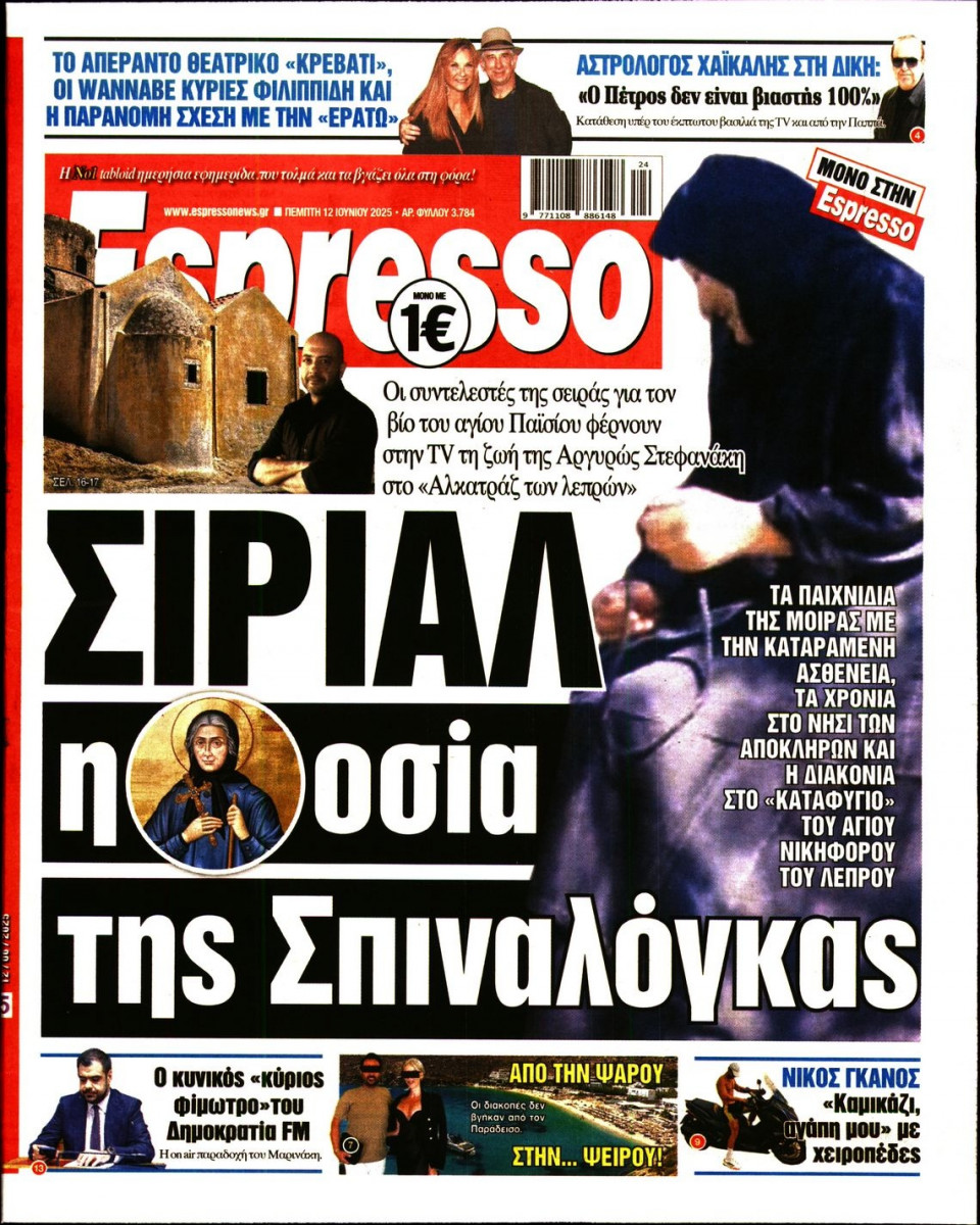 Πρωτοσέλιδο Εφημερίδας - Espresso - 2025-06-12