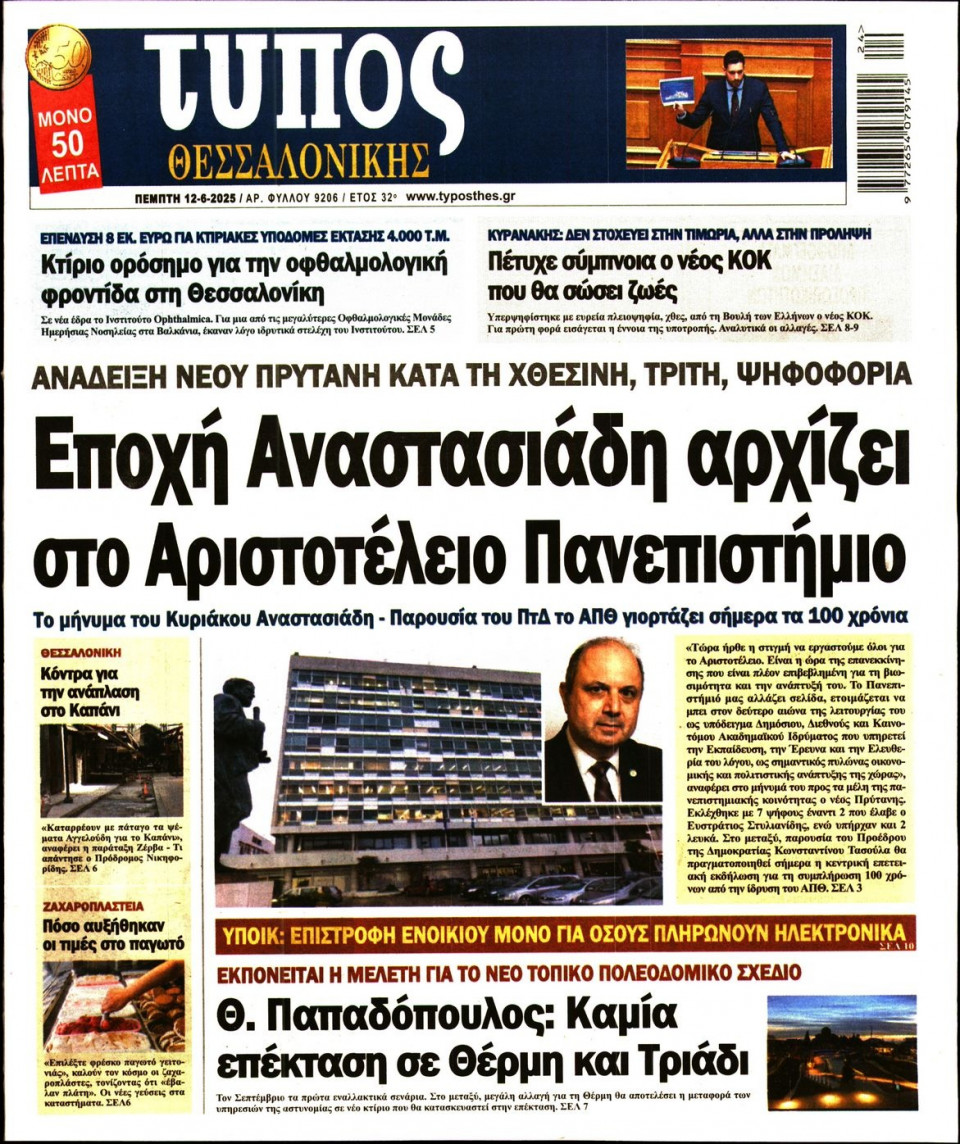Πρωτοσέλιδο Εφημερίδας - ΤΥΠΟΣ ΘΕΣΣΑΛΟΝΙΚΗΣ - 2025-06-12