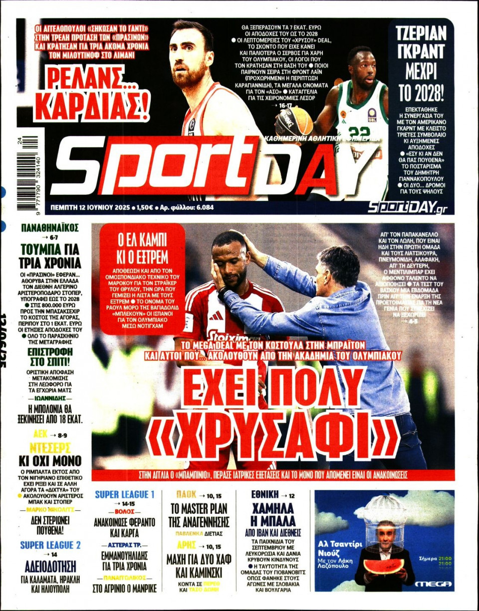 Πρωτοσέλιδο Εφημερίδας - Sportday - 2025-06-12
