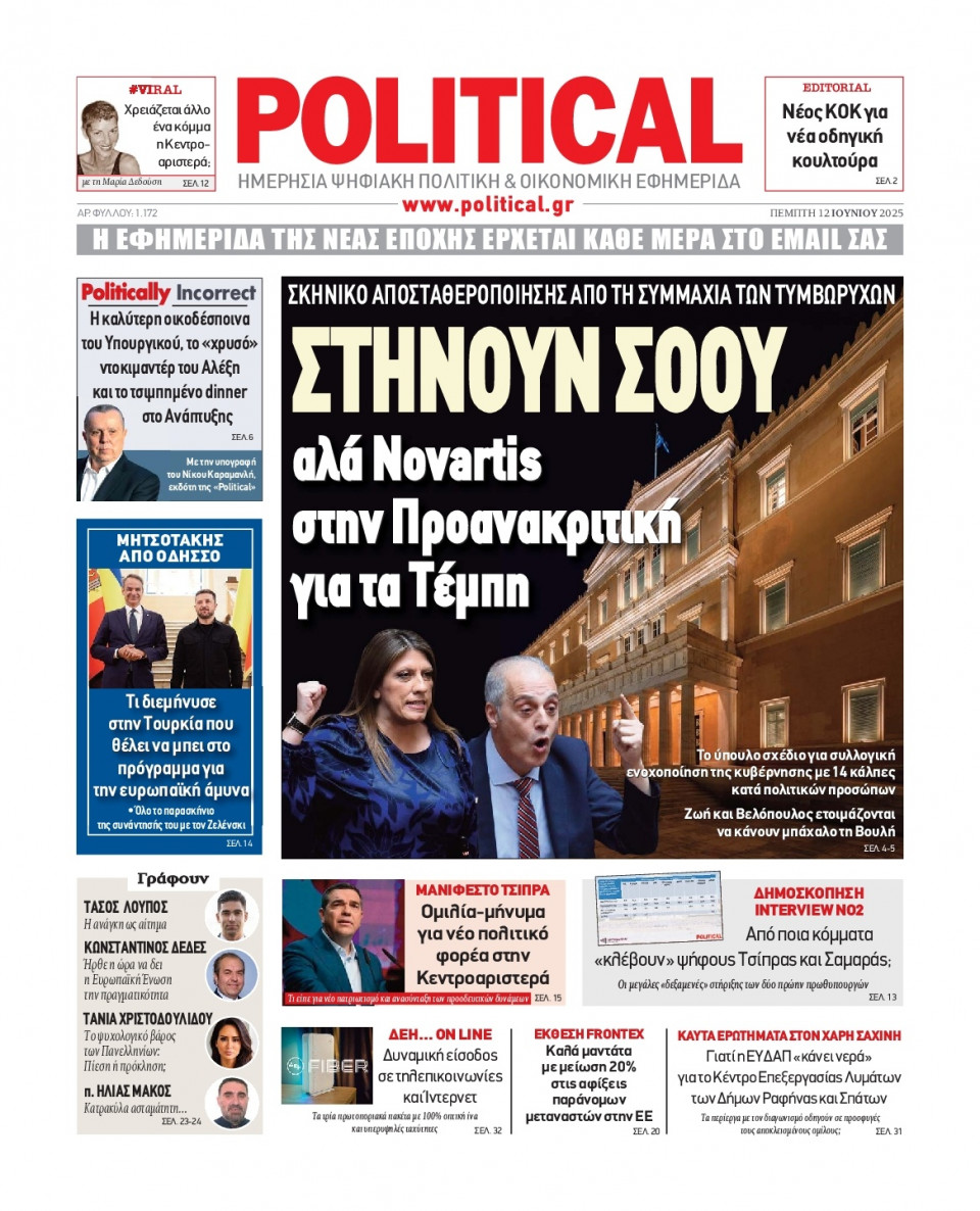 Πρωτοσέλιδο Εφημερίδας - Political - 2025-06-12