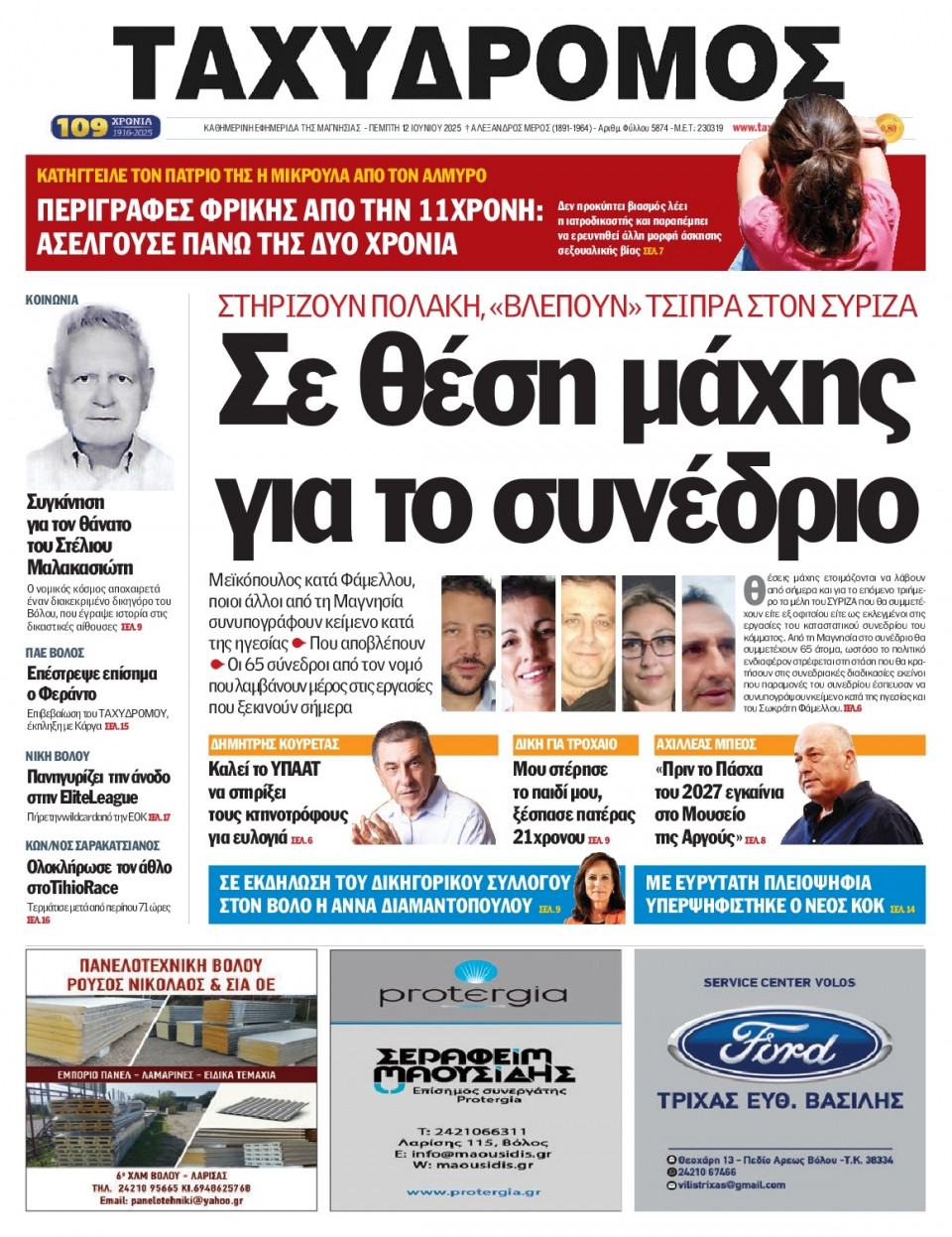 Πρωτοσέλιδο Εφημερίδας - Ταχυδρόμος Μαγνησίας - 2025-06-12