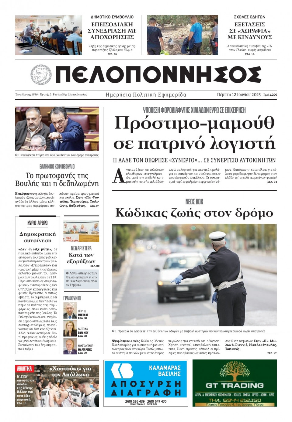 Πρωτοσέλιδο Εφημερίδας - Πελοπόννησος - 2025-06-12