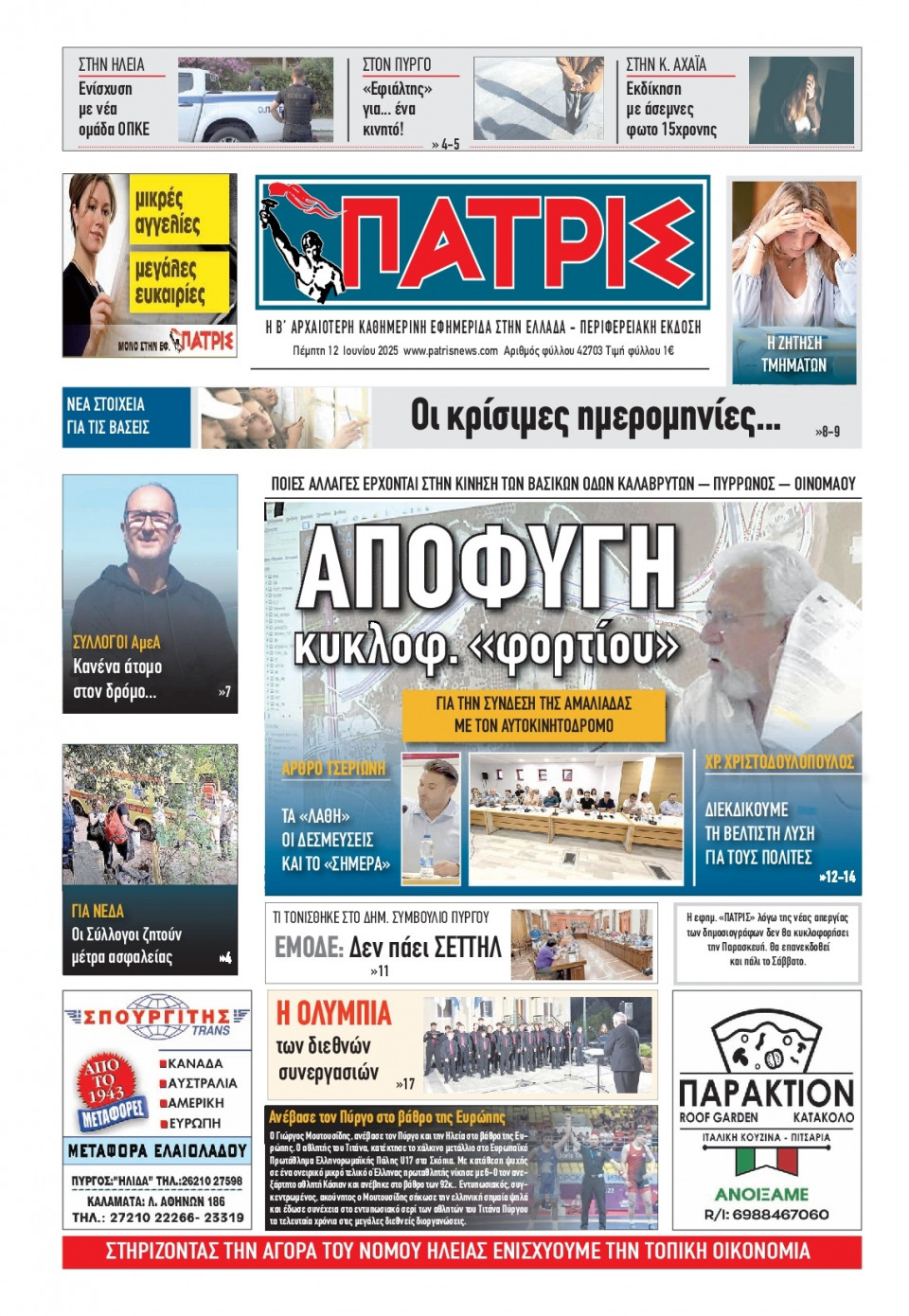 Πρωτοσέλιδο Εφημερίδας - Πατρίς Πύργου - 2025-06-12