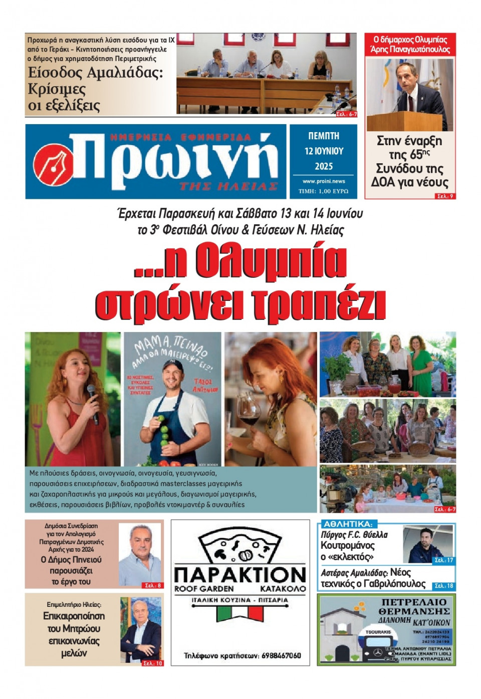 Πρωτοσέλιδο Εφημερίδας - Πρωινή Ηλείας - 2025-06-12