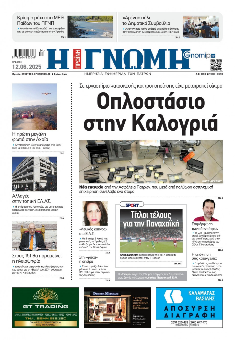 Πρωτοσέλιδο Εφημερίδας - Γνώμη Πατρών - 2025-06-12