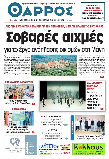 Πρωτοσέλιδο Εφημερίδας - Θάρρος Μεσσηνίας - 2025-06-12