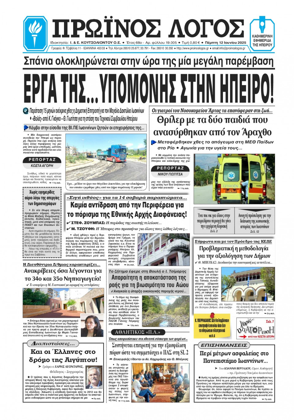 Πρωτοσέλιδο Εφημερίδας - Πρωινός Λόγος Ιωαννίνων - 2025-06-12