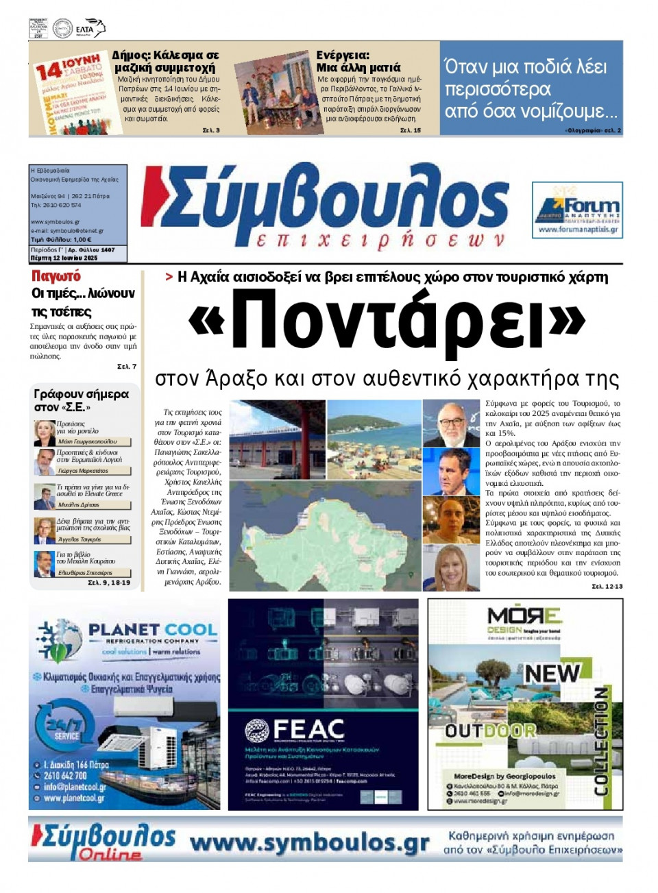 Πρωτοσέλιδο Εφημερίδας - ΣΥΜΒΟΥΛΟΣ ΕΠΙΧΕΙΡΗΣΕΩΝ  ΑΧΑΙΑΣ - 2025-06-12