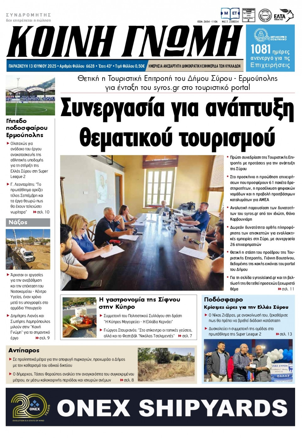 Πρωτοσέλιδο Εφημερίδας - Κοινή Γνώμη Κυκλάδων - 2025-06-13