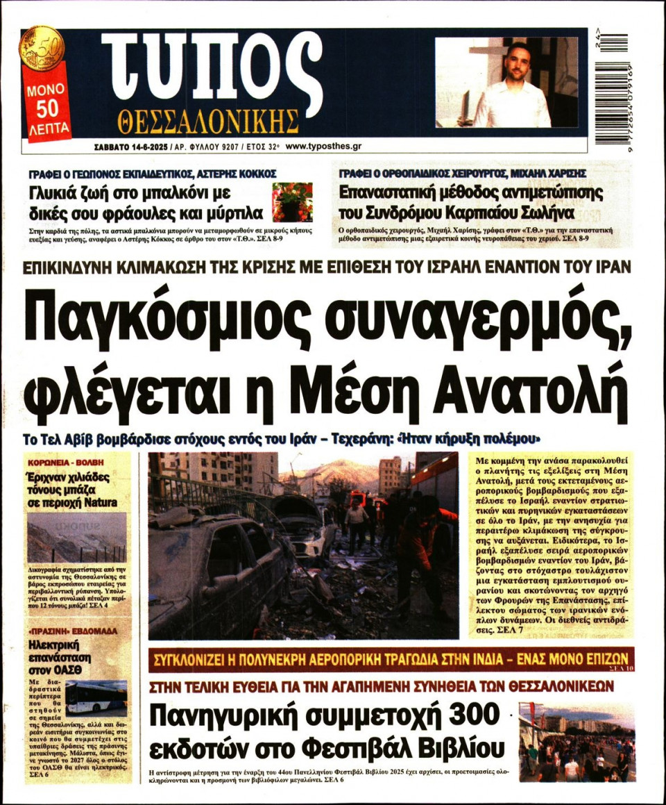 Πρωτοσέλιδο Εφημερίδας - ΤΥΠΟΣ ΘΕΣΣΑΛΟΝΙΚΗΣ - 2025-06-14