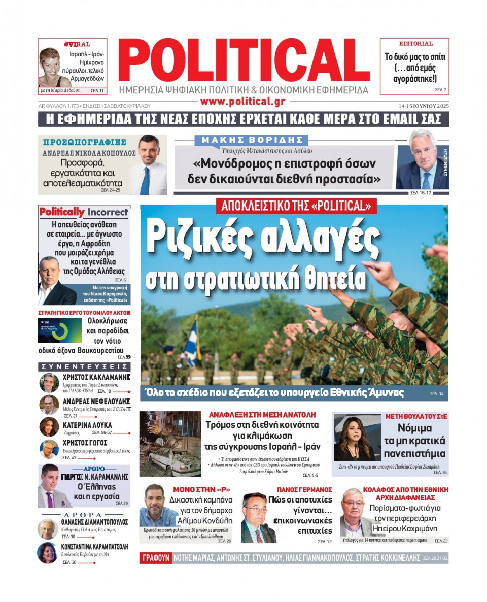 Πρωτοσέλιδο Εφημερίδας - Political - 2025-06-14