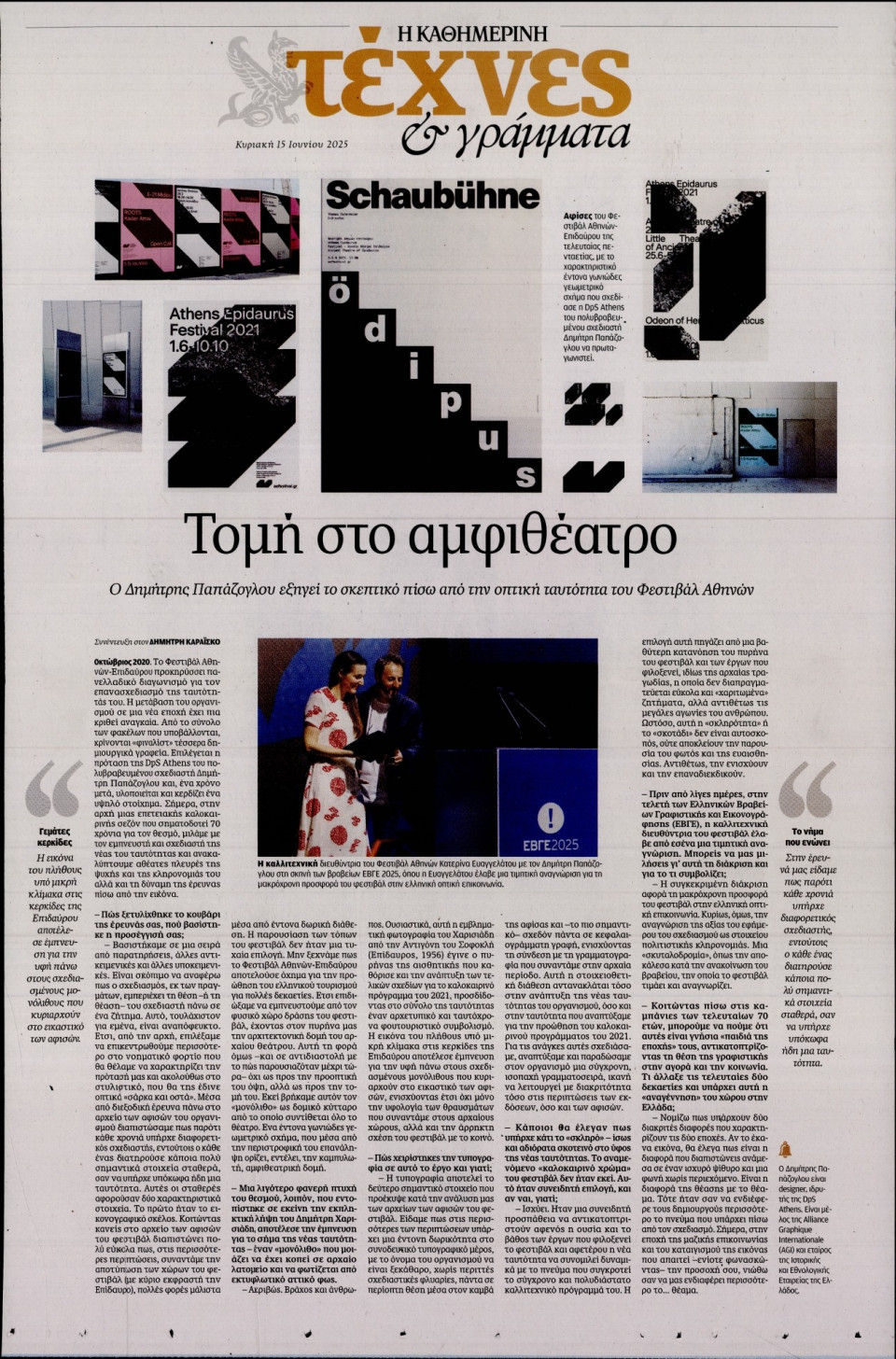 Πρωτοσέλιδο Εφημερίδας - ΚΑΘΗΜΕΡΙΝΗ ΚΥΡ_ΤΕΧΝΕΣ - 2025-06-15