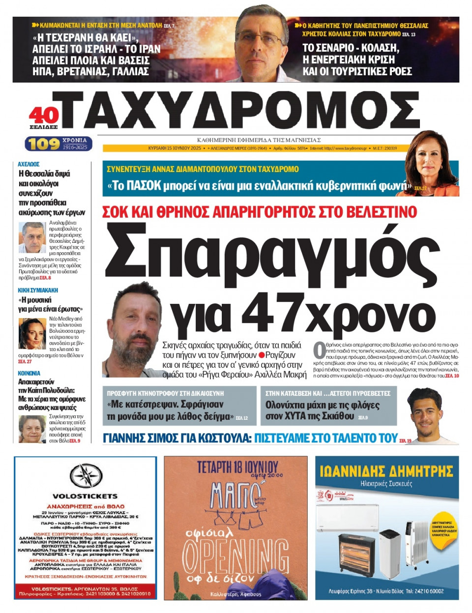 Πρωτοσέλιδο Εφημερίδας - Ταχυδρόμος Μαγνησίας - 2025-06-15