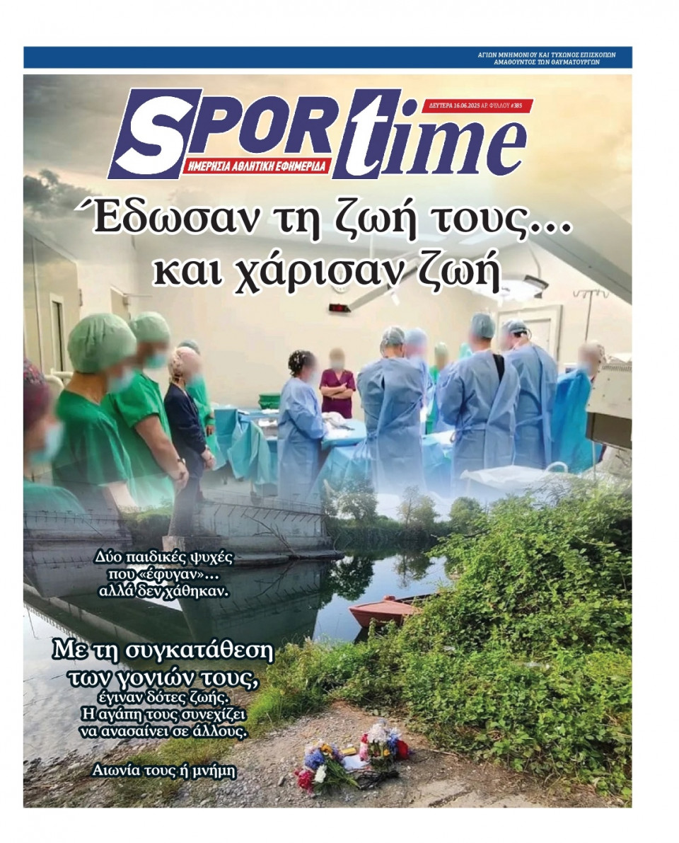 Πρωτοσέλιδο Εφημερίδας - Sportime - 2025-06-16
