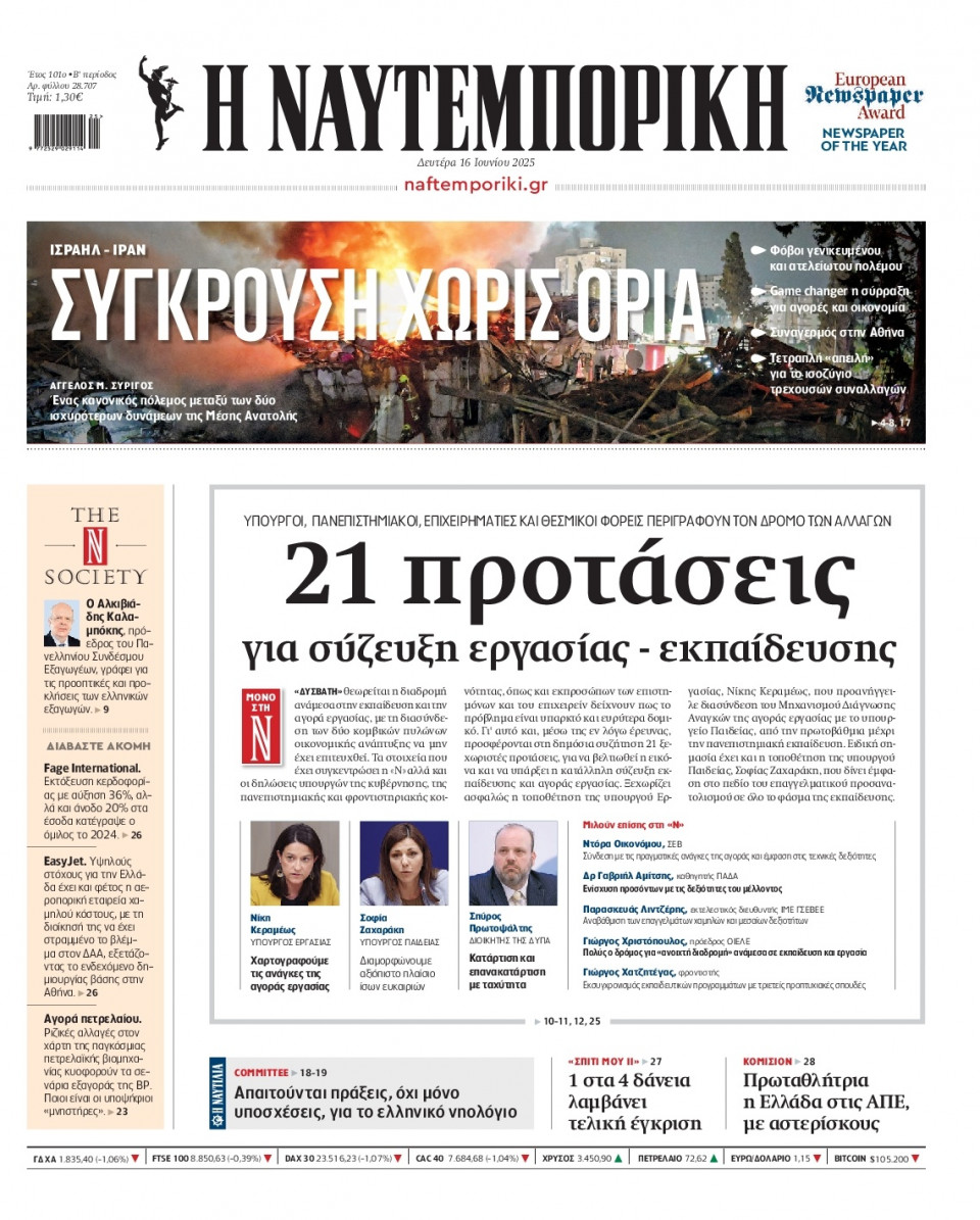 Πρωτοσέλιδο Εφημερίδας - Ναυτεμπορική - 2025-06-16