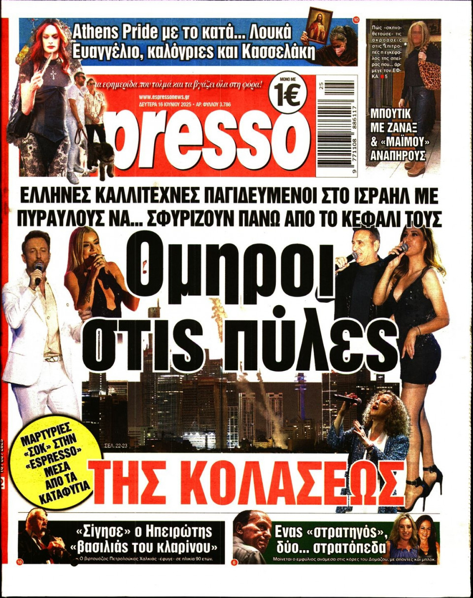 Πρωτοσέλιδο Εφημερίδας - Espresso - 2025-06-16
