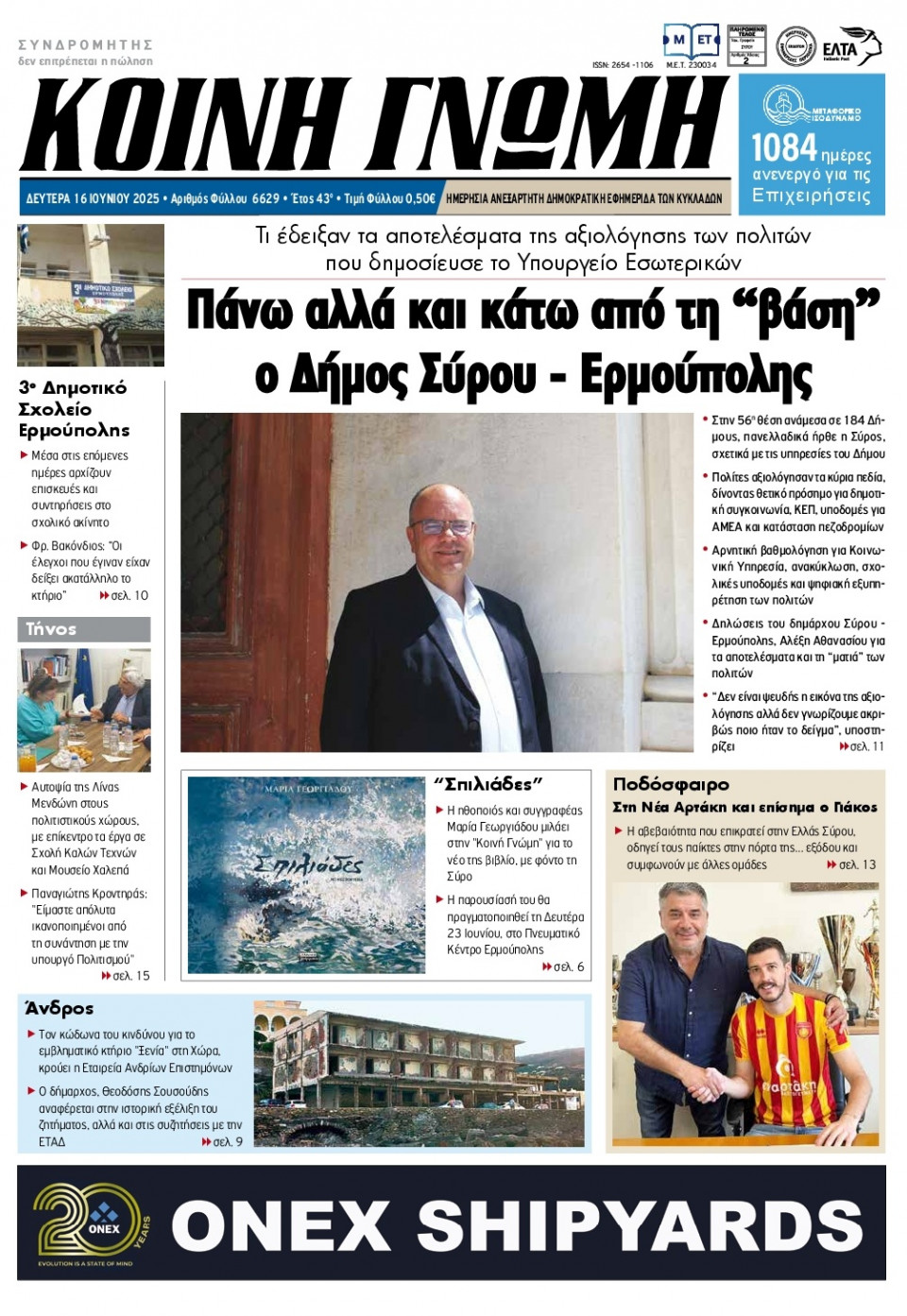 Πρωτοσέλιδο Εφημερίδας - Κοινή Γνώμη Κυκλάδων - 2025-06-16