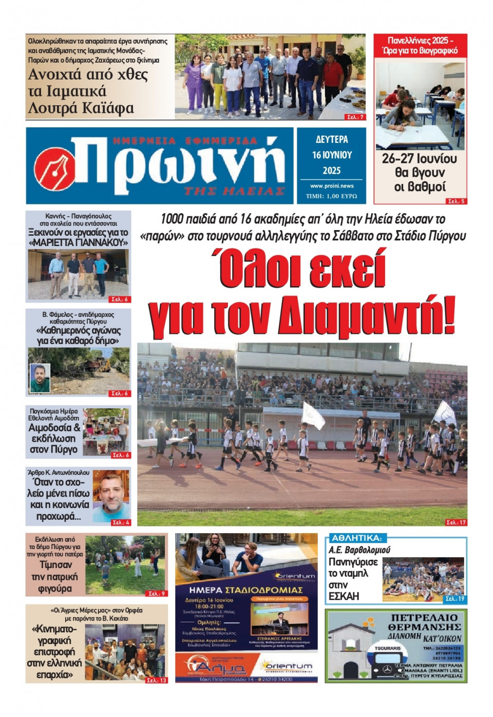 Πρωτοσέλιδο Εφημερίδας - Πρωινή Ηλείας - 2025-06-16