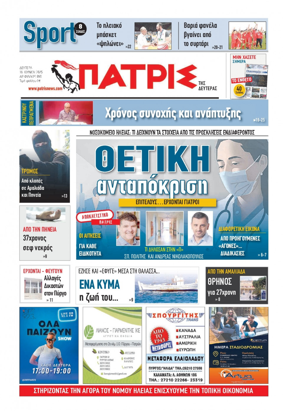 Πρωτοσέλιδο Εφημερίδας - Πατρίς Πύργου - 2025-06-16