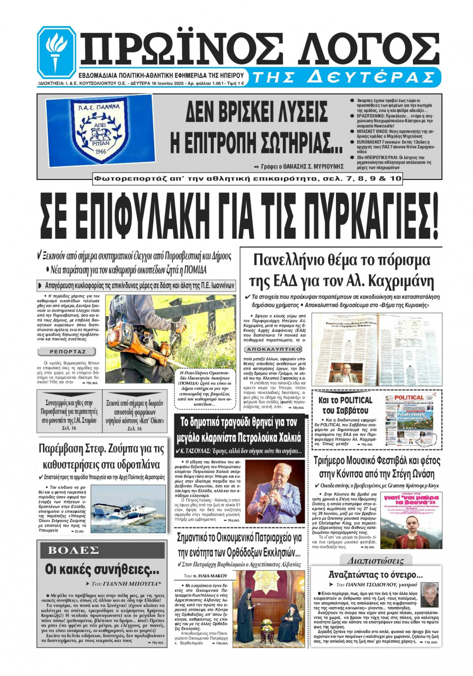 Πρωτοσέλιδο Εφημερίδας - Πρωινός Λόγος Ιωαννίνων - 2025-06-16
