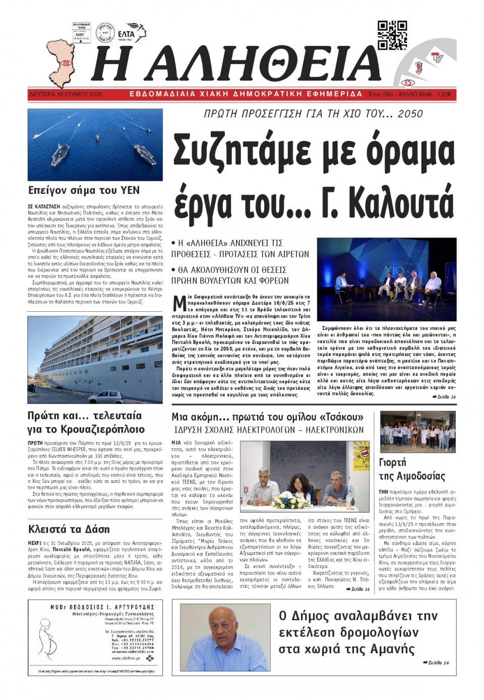 Πρωτοσέλιδο Εφημερίδας - Αλήθεια Χίου - 2025-06-16