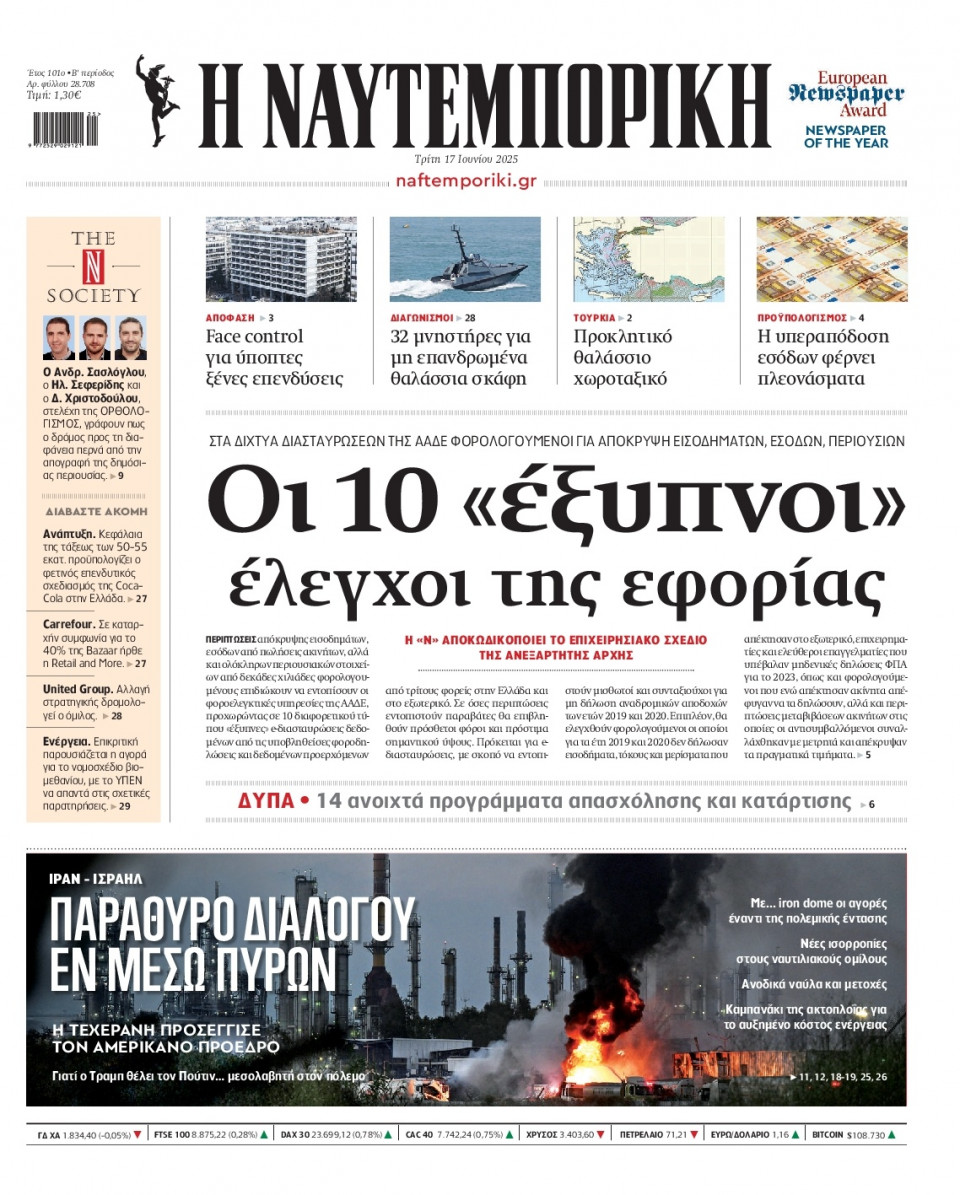 Πρωτοσέλιδο Εφημερίδας - Ναυτεμπορική - 2025-06-17