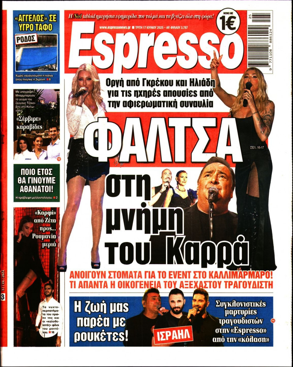 Πρωτοσέλιδο Εφημερίδας - Espresso - 2025-06-17