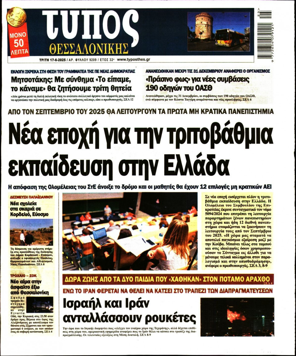 Πρωτοσέλιδο Εφημερίδας - ΤΥΠΟΣ ΘΕΣΣΑΛΟΝΙΚΗΣ - 2025-06-17
