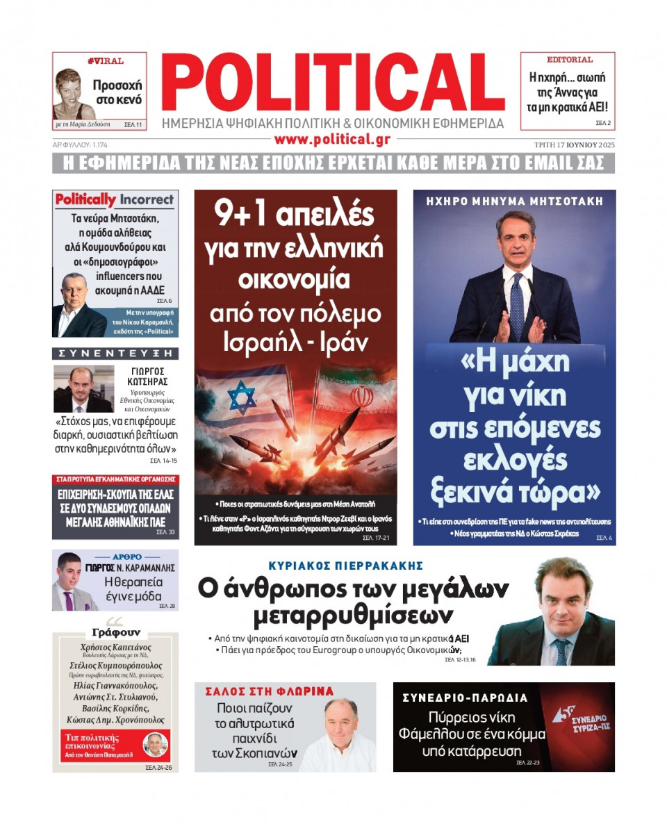 Πρωτοσέλιδο Εφημερίδας - Political - 2025-06-17