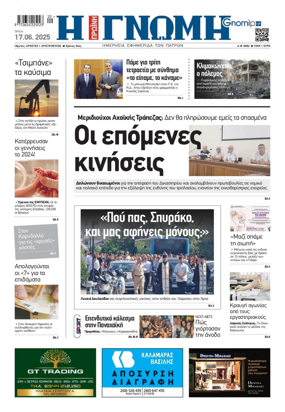 Πρωτοσέλιδο Εφημερίδας - Γνώμη Πατρών - 2025-06-17