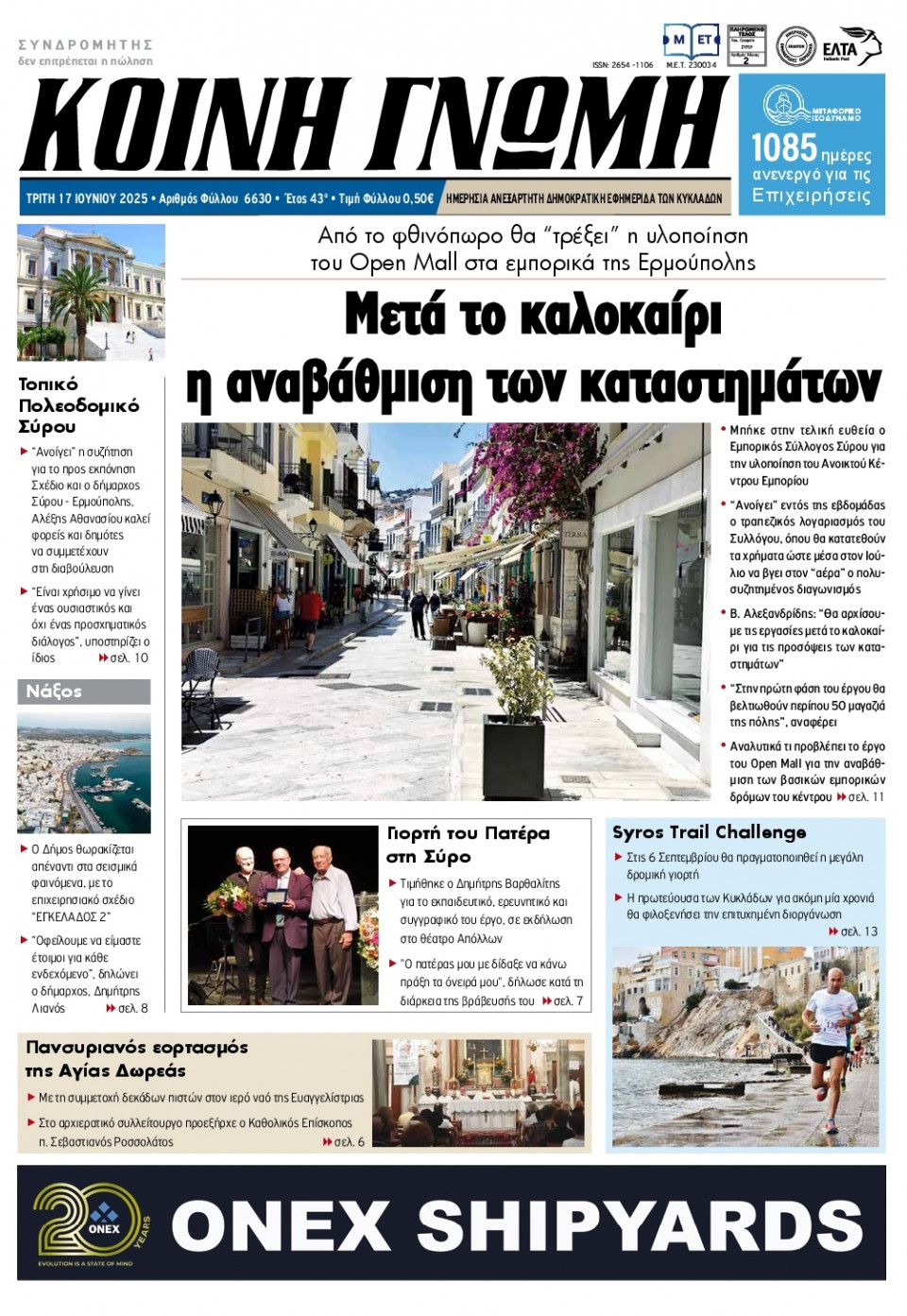 Πρωτοσέλιδο Εφημερίδας - Κοινή Γνώμη Κυκλάδων - 2025-06-17