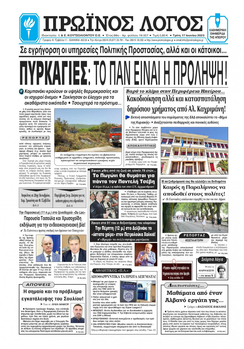 Πρωτοσέλιδο Εφημερίδας - Πρωινός Λόγος Ιωαννίνων - 2025-06-17