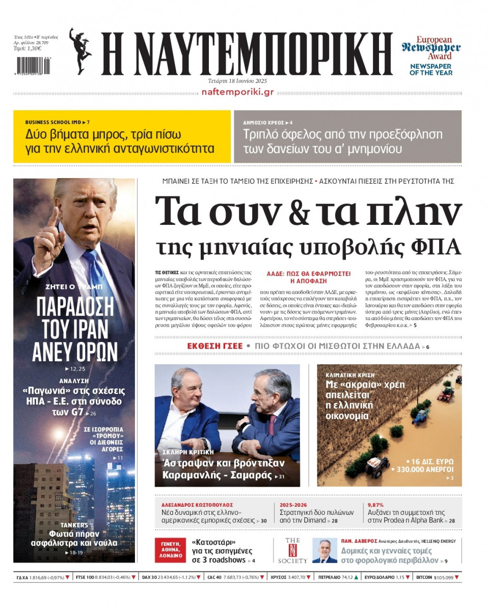 Πρωτοσέλιδο Εφημερίδας - Ναυτεμπορική - 2025-06-18
