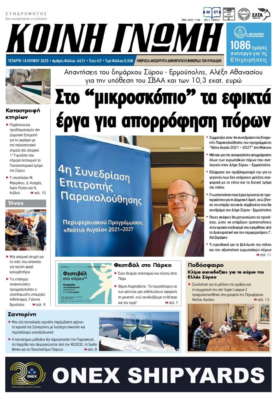 Πρωτοσέλιδο Εφημερίδας - Κοινή Γνώμη Κυκλάδων - 2025-06-18