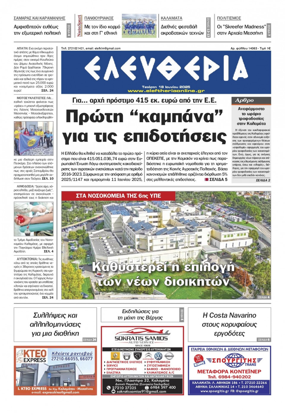 Πρωτοσέλιδο Εφημερίδας - Ελευθερία Καλαμάτας - 2025-06-18